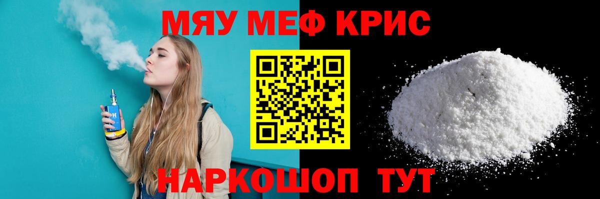 Меф мяу мяу мука Похвистнево